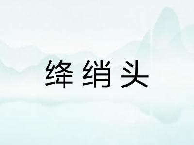 绛绡头