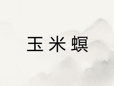 玉米螟