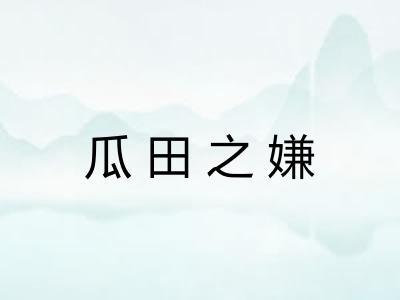 瓜田之嫌