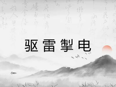 驱雷掣电