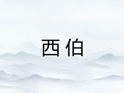 西伯