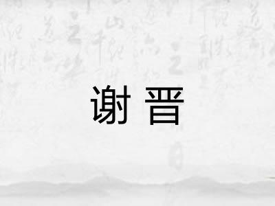 谢晋