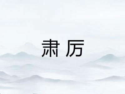 肃厉