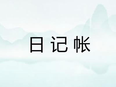 日记帐