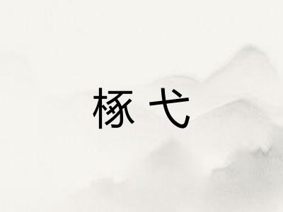 椓弋