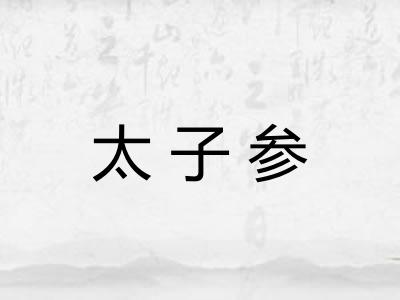 太子参