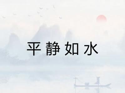 平静如水