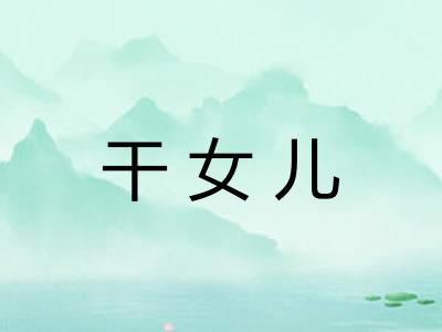 干女儿