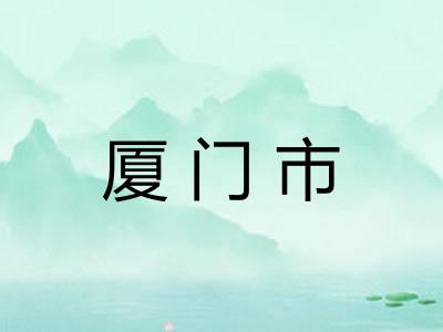 厦门市