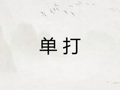 单打