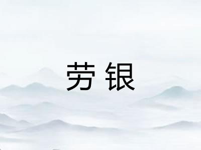 劳银