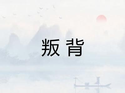 叛背
