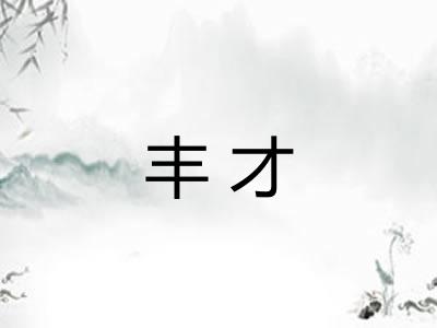 丰才