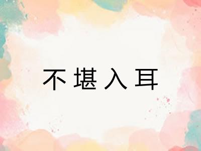 不堪入耳