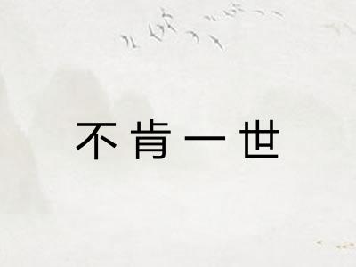 不肯一世