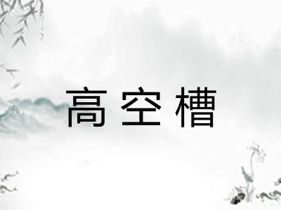 高空槽