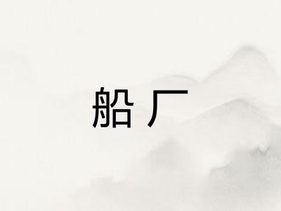 船厂