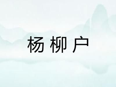 杨柳户
