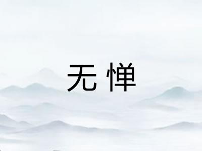 无惮
