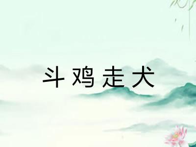 斗鸡走犬