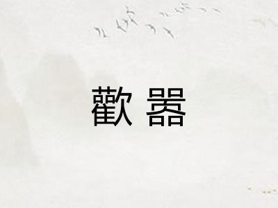 歡嚣