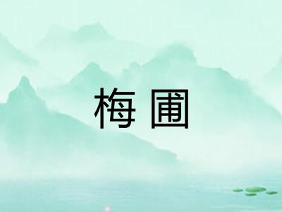 梅圃