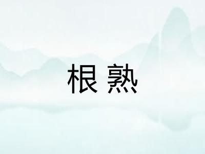 根熟