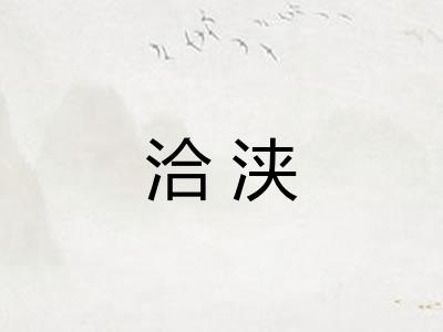 洽浃