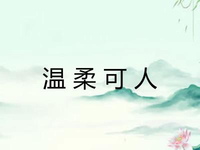 温柔可人