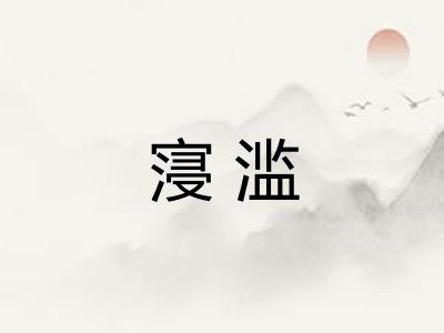 寖滥