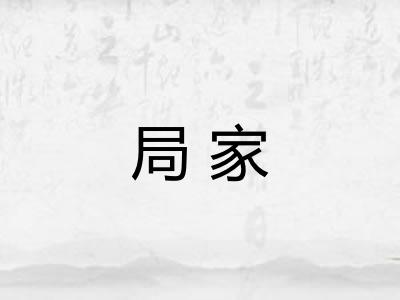局家