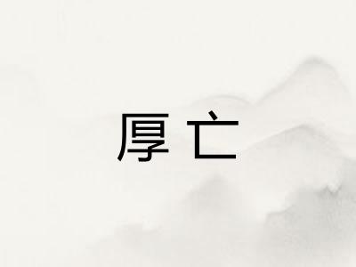 厚亡