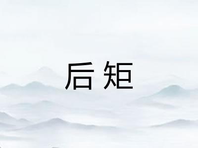 后矩