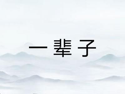 一辈子