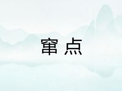 窜点