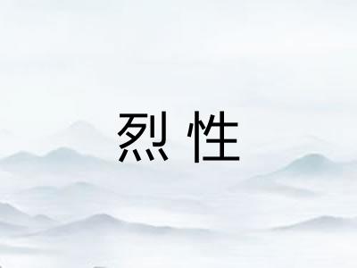 烈性