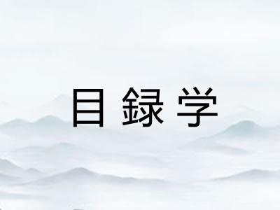 目録学