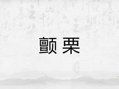颤栗