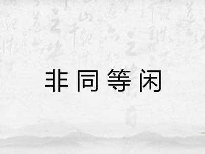 非同等闲