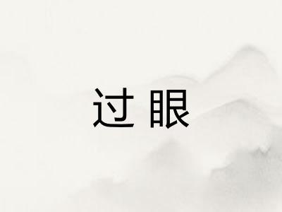 过眼