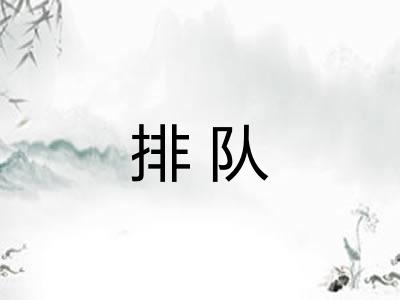 排队