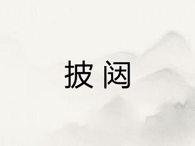 披闼