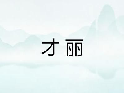 才丽