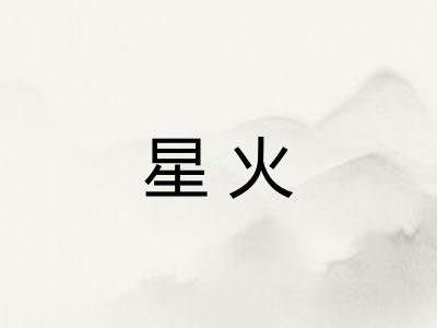 星火