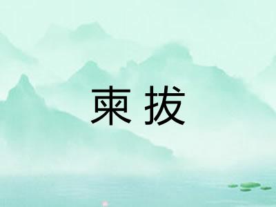 柬拔