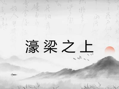 濠梁之上