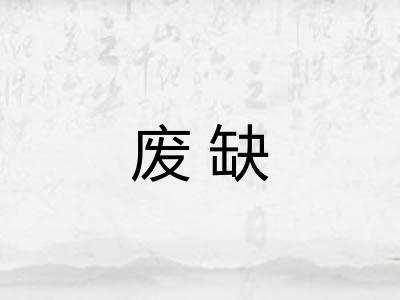 废缺