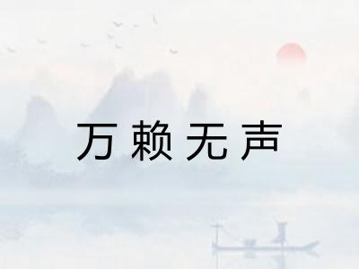 万赖无声