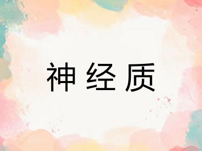 神经质