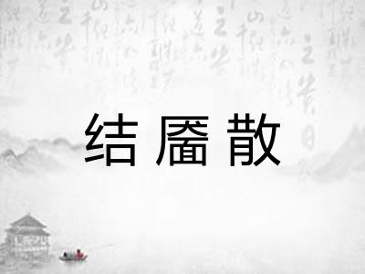 结靥散